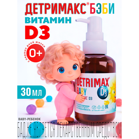 Витамин D3 ДЕТРИМАКС детские капли 30 мл
