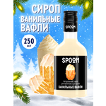 Сироп SPOOM Ванильные вафли 250мл для кофе коктейлей и десертов
