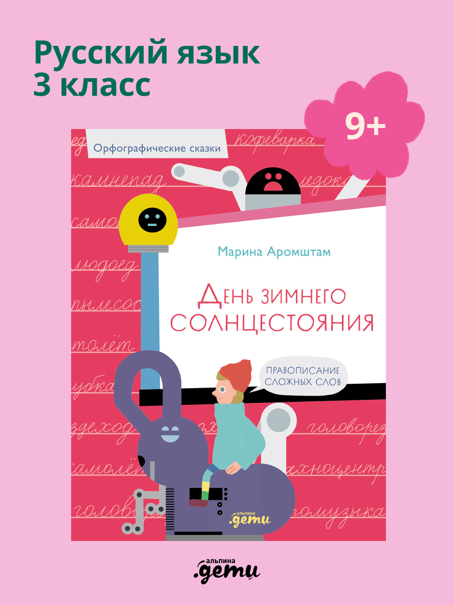 Книга Альпина. Дети День зимнего солнцестояния. Правописание сложных слов - фото 1