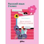 Книга Альпина. Дети День зимнего солнцестояния. Правописание сложных слов
