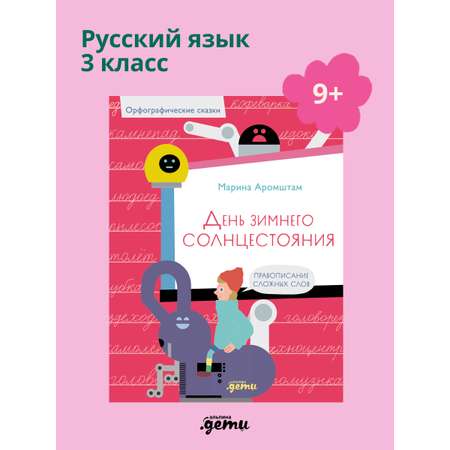 Книга Альпина. Дети День зимнего солнцестояния. Правописание сложных слов