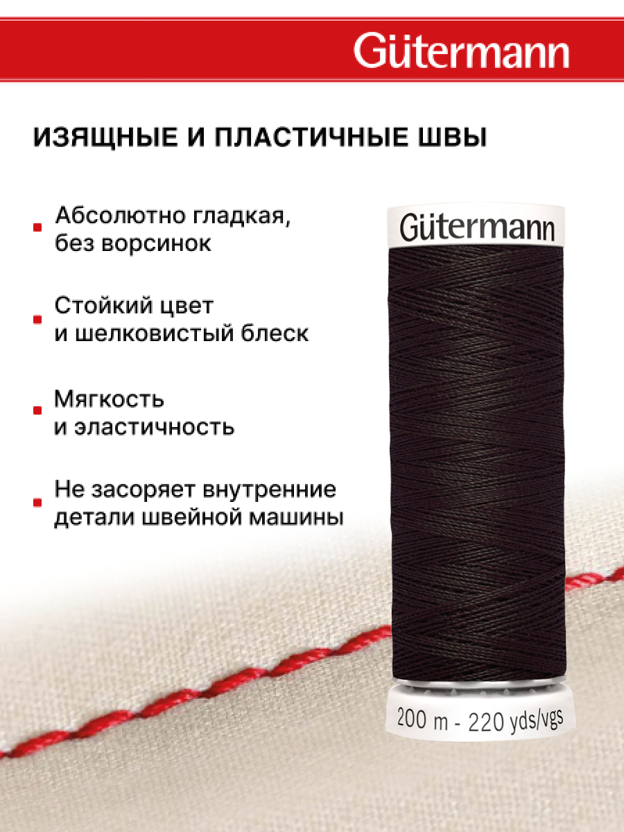 Нитки для шитья Guttermann 200м цвет 697 - фото 4