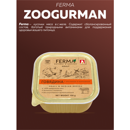 Корм влажный Зоогурман FERMA Говядина с кроликом и морковкой, 150 гр х 11 шт