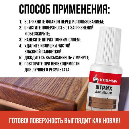Штрих КЛИМЫЧ для реставрации мебели