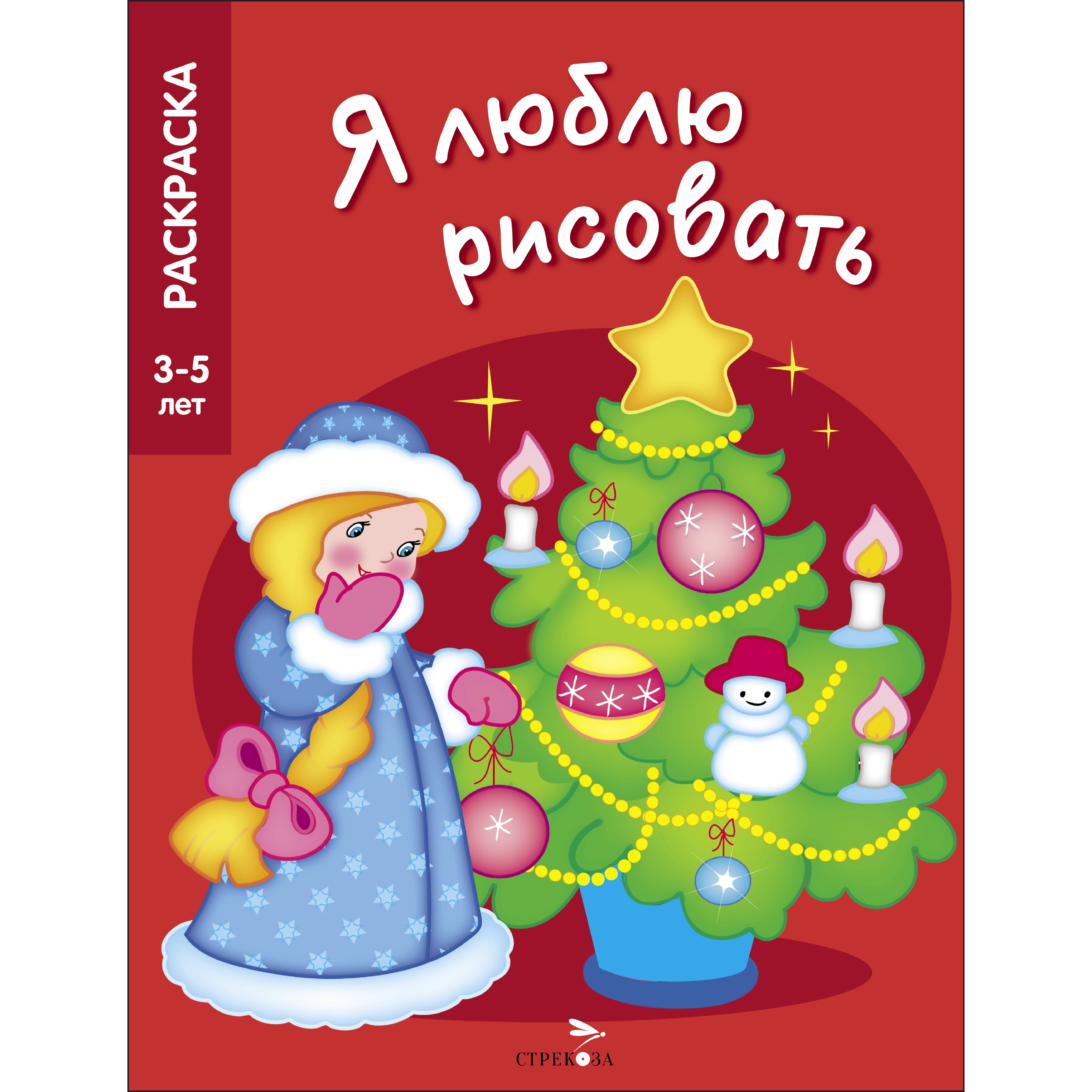Раскраска СТРЕКОЗА Новогодняя елочка - фото 1