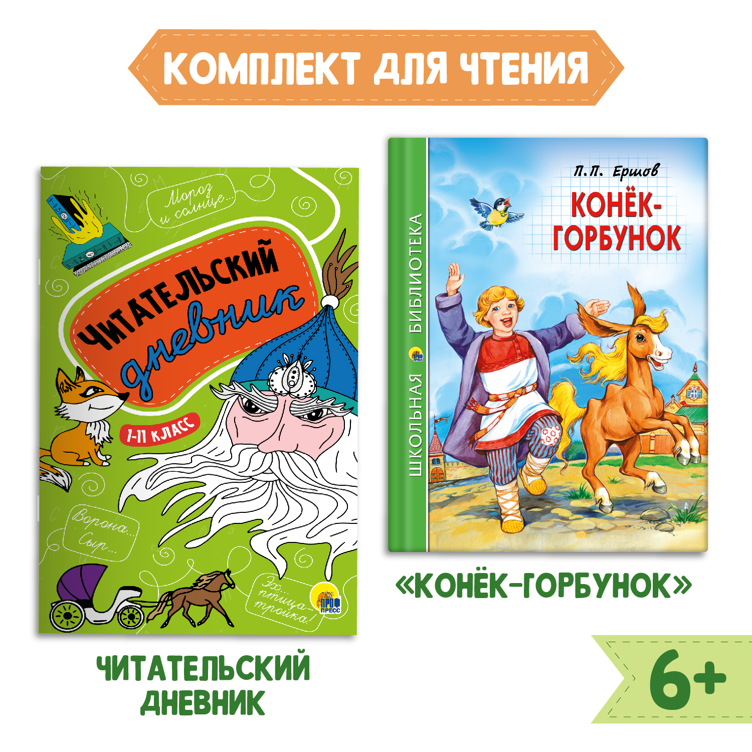 Книга Проф-Пресс Конёк-горбунок П.Ершов 128с.+Читательский дневник 1-11 кл в ассорт. 2 предмета в уп - фото 1