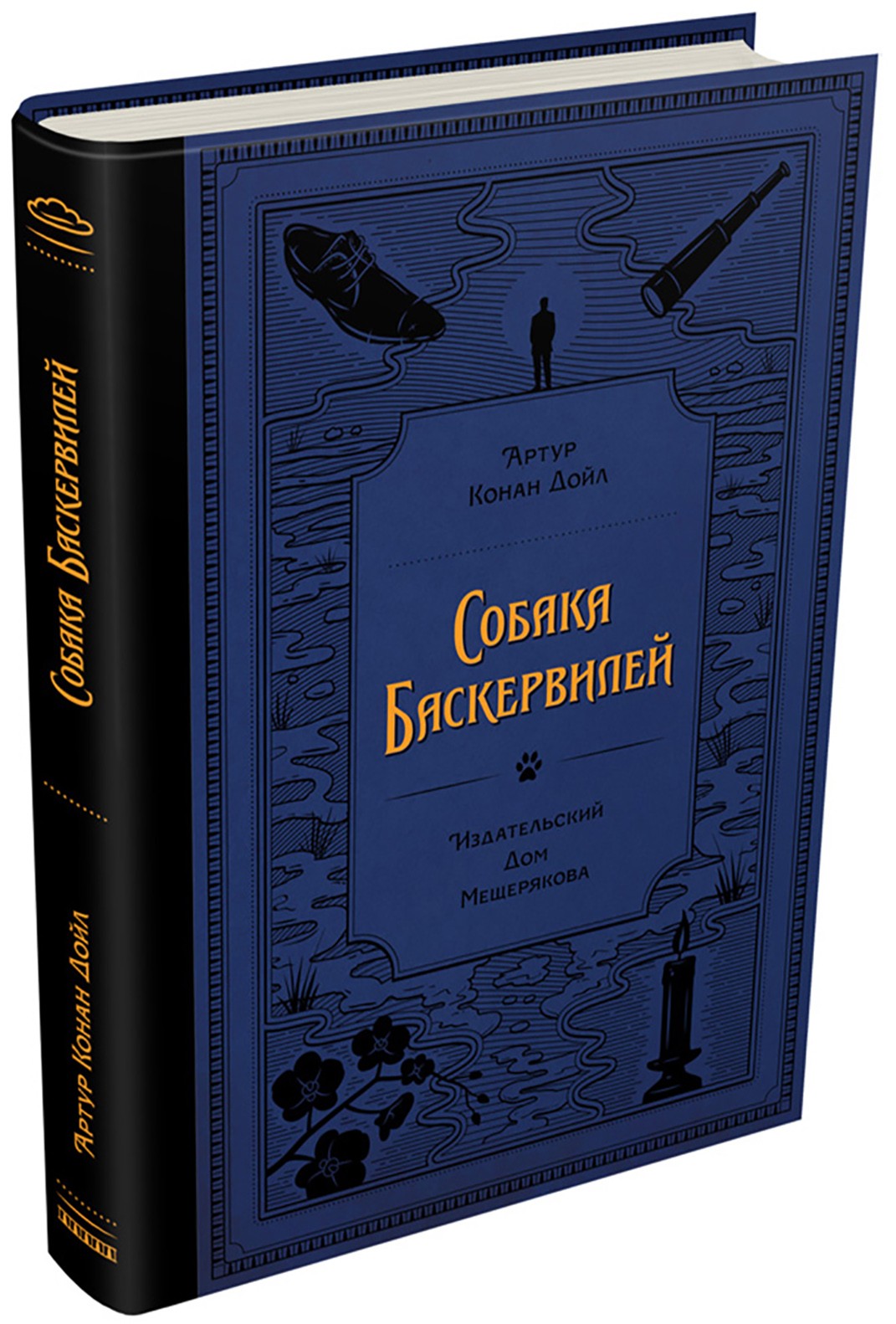 Книга ИД Мещерякова Собака Баскервилей - фото 7