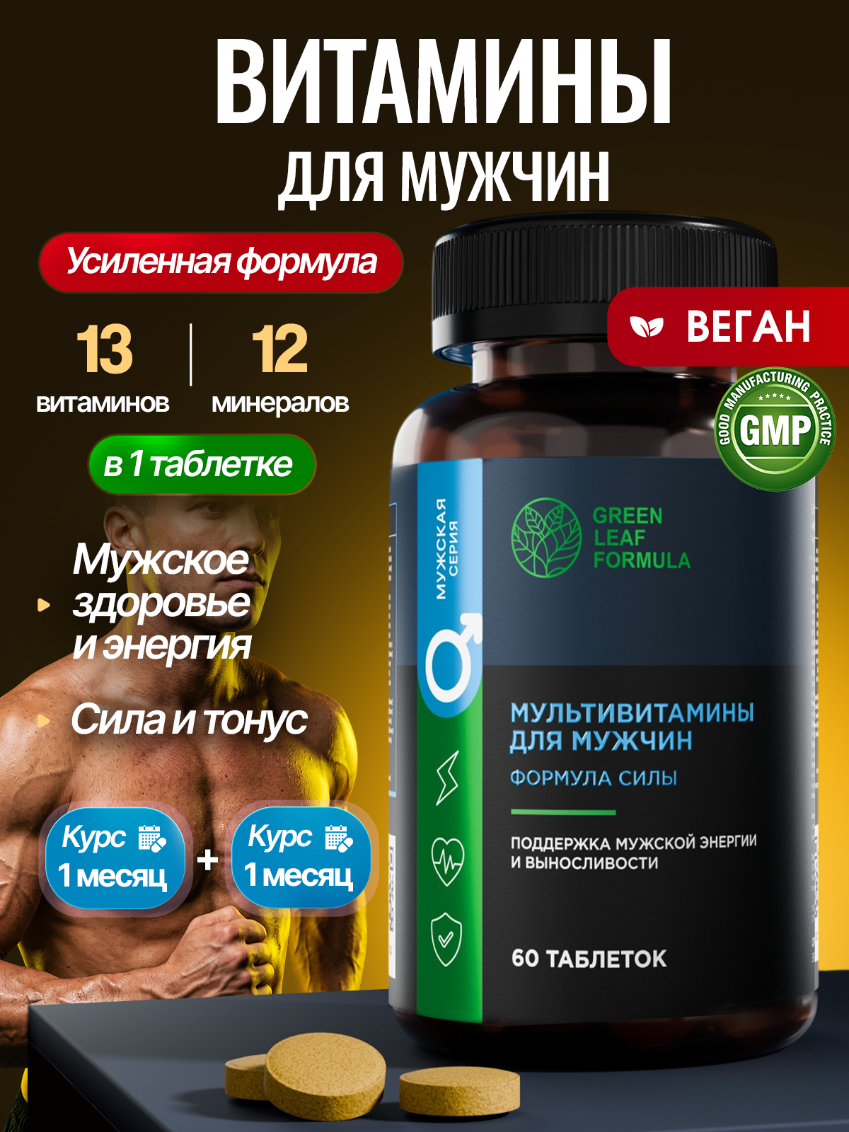 Мультивитамины для мужчин Green Leaf Formula комплекс витаминов и минералов для иммунитета и энергии цинк селен - фото 1