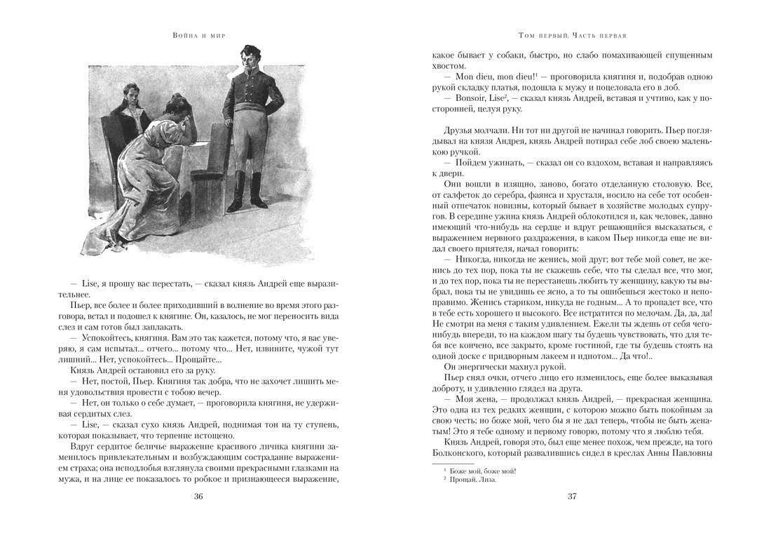 Книга АЗБУКА БольшеЧемКн Толстой Л Война и мир в 2 х книгах - фото 9