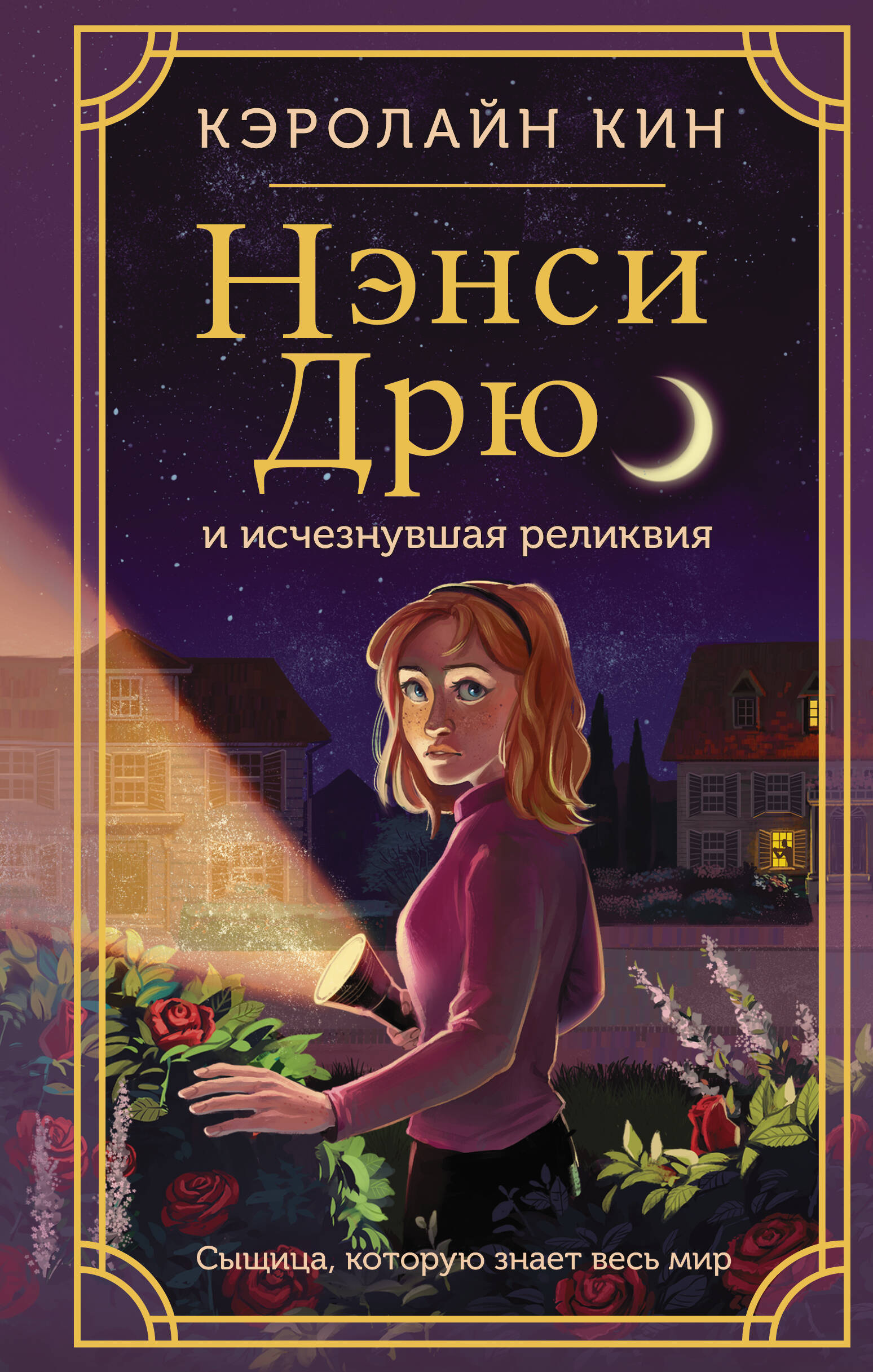 Книга АСТ Нэнси Дрю и исчезнувшая реликвия - фото 1