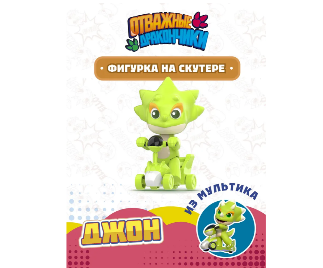 Фигурка Отважные дракончики - фото 1