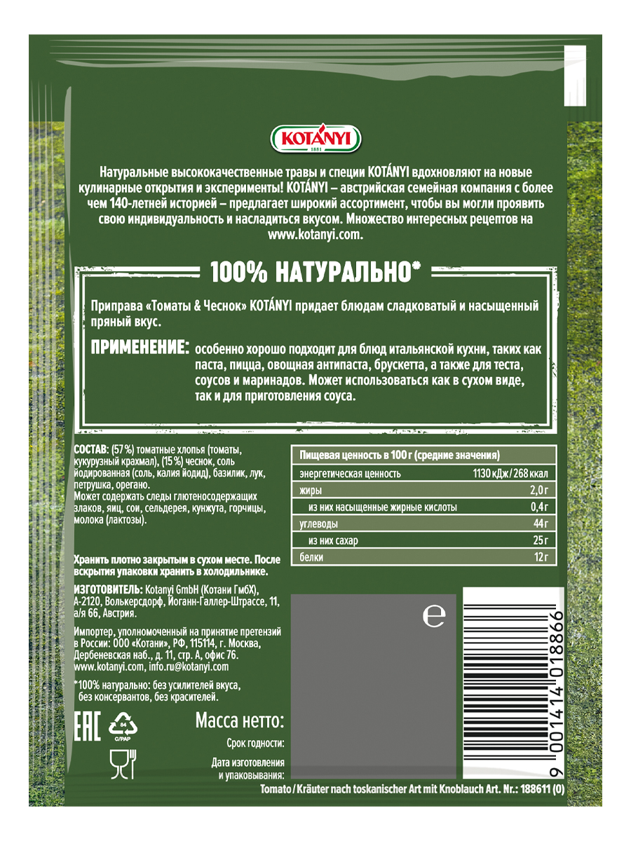 Приправы Европейской кухни KOTANYI душистый перец томаты с чесноком для курицы - фото 5