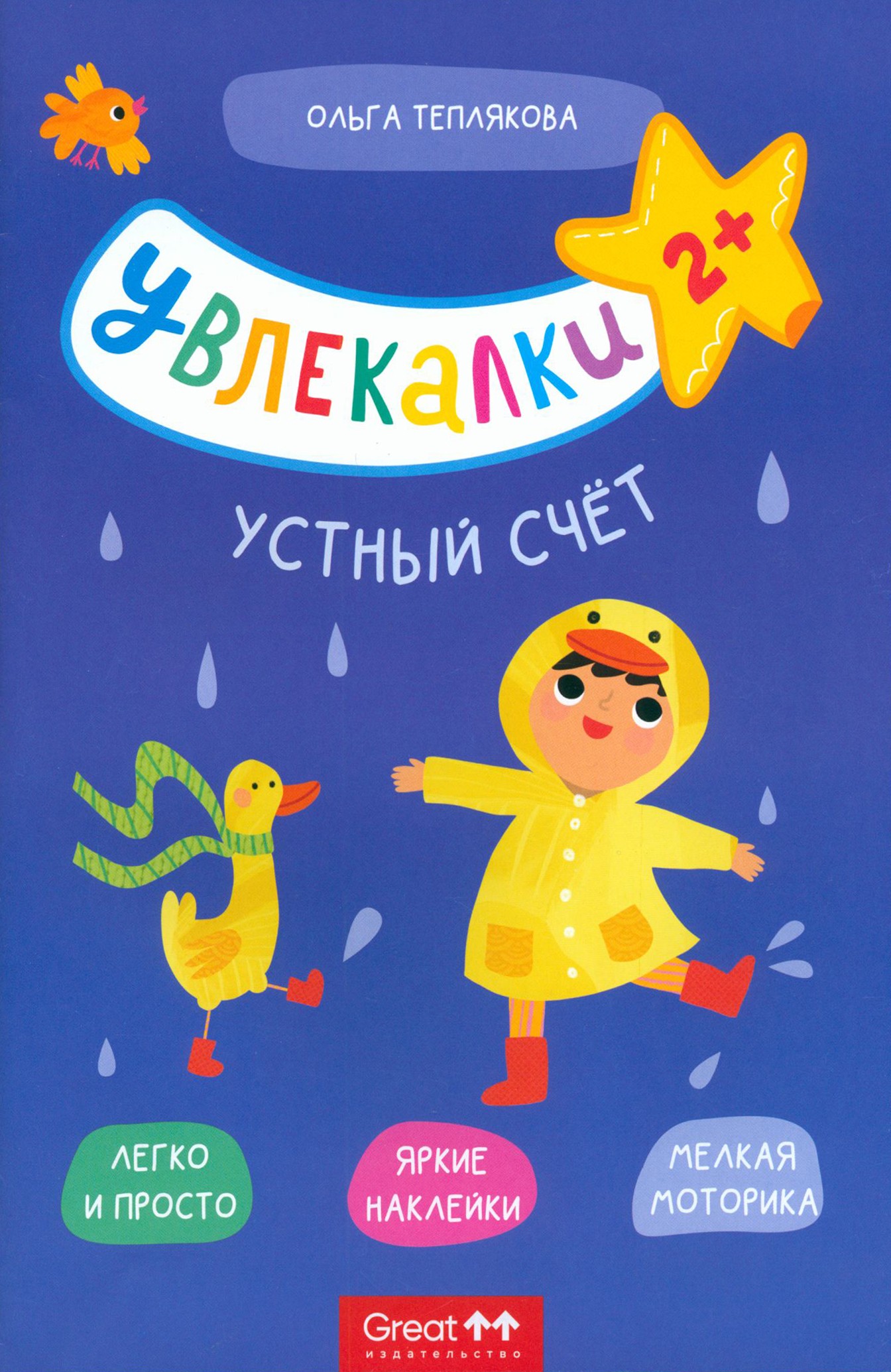 Книга Лабиринт Тетрадь с наклейками Увлекалки Устный счет - фото 1