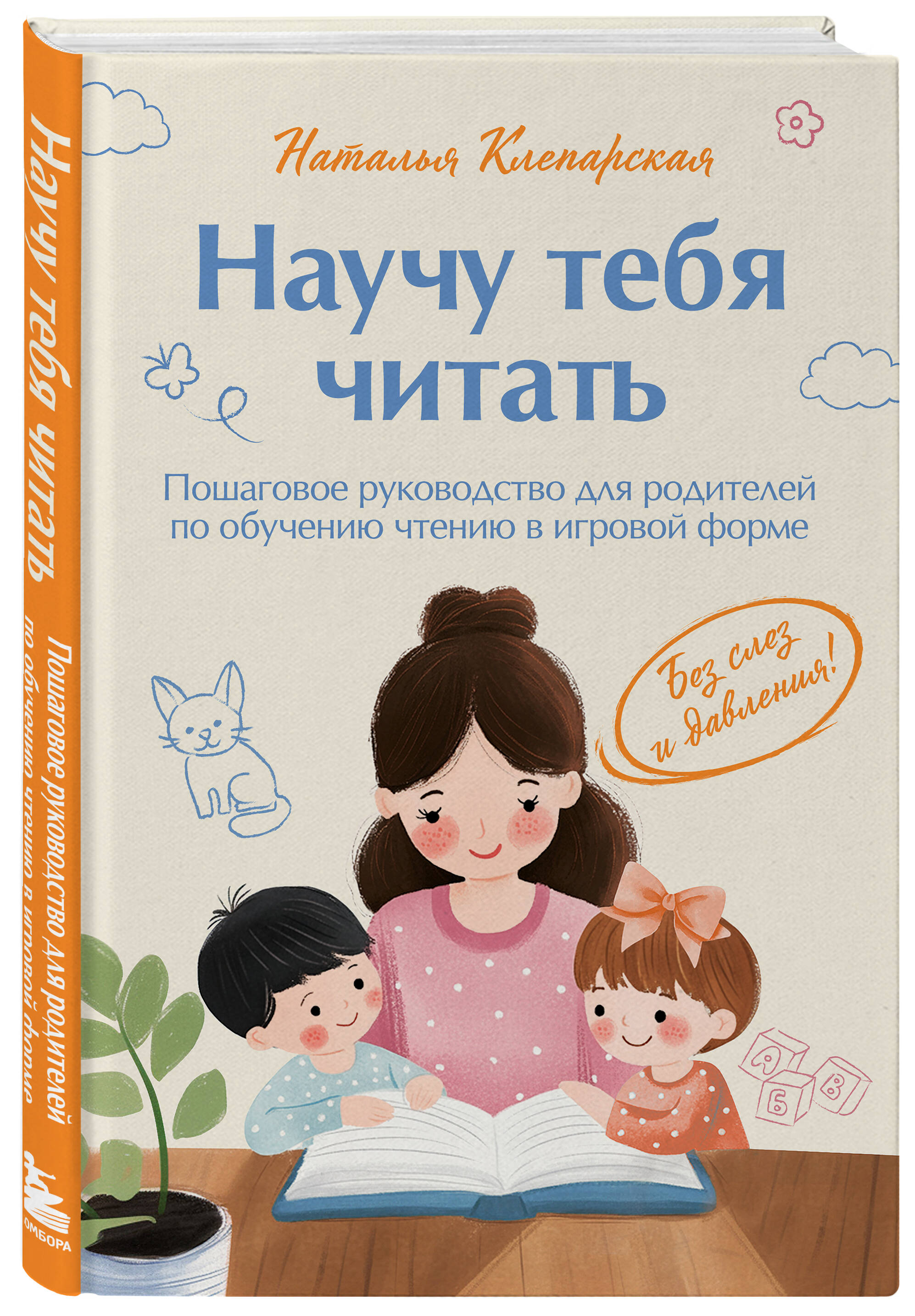 Книга БОМБОРА Научу тебя читать. Пошаговое руководство для родителей по обучению чтению - фото 5