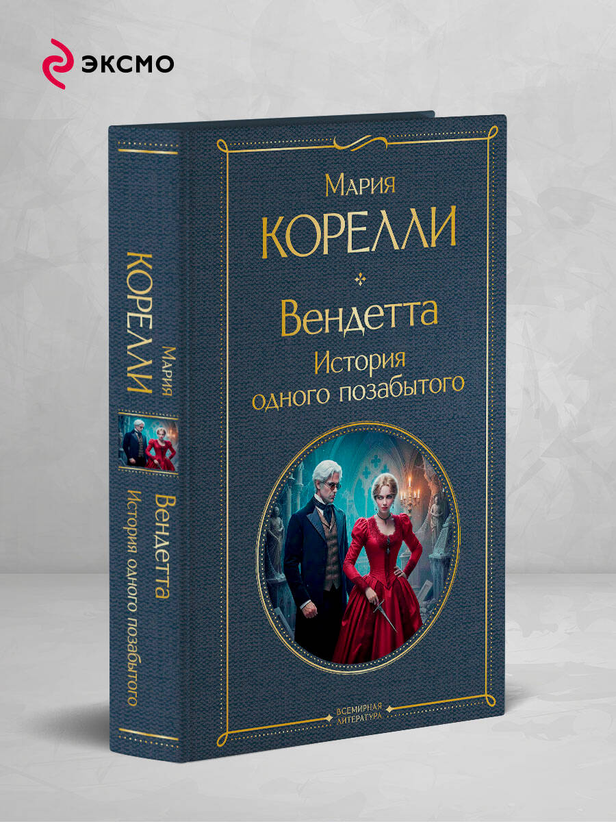 Книга Эксмо Вендетта История одного позабытого - фото 1
