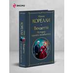 Книга Эксмо Вендетта История одного позабытого
