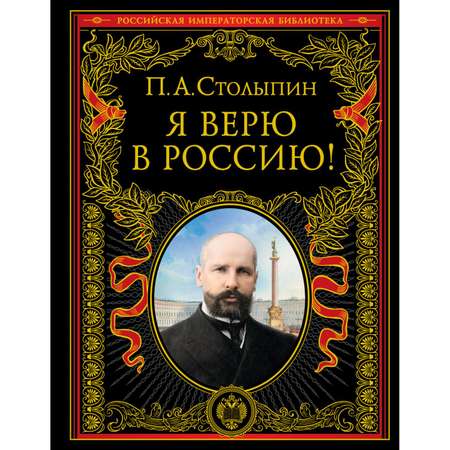 Книга ЭКСМО-ПРЕСС Я верю в Россию обновленное и переработанное издание