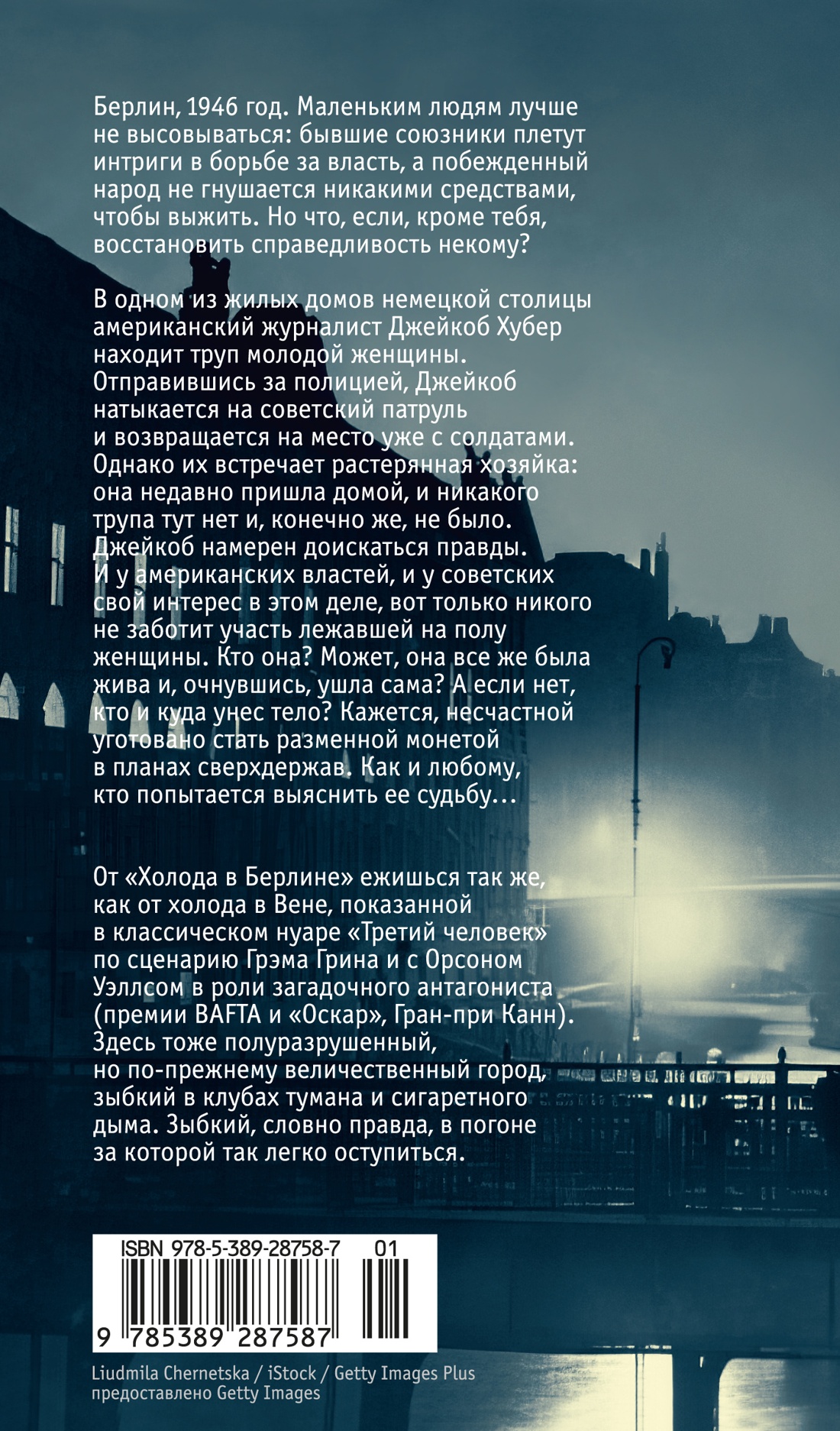 Книга АЗБУКА Азб.- бестселлер. Чировици Э.О. Холод в Берлине - фото 4