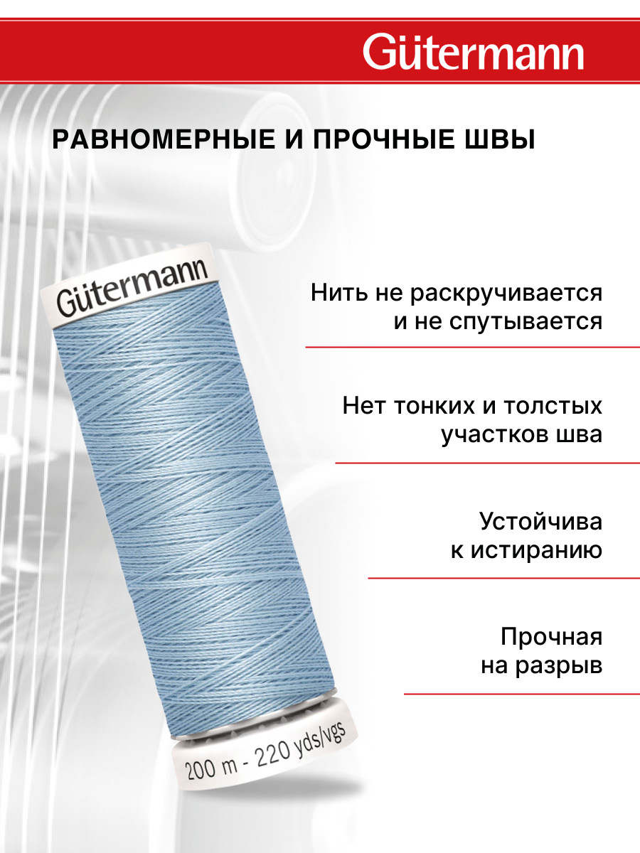 Нитки для шитья Guttermann 200м цвет 75 - фото 3