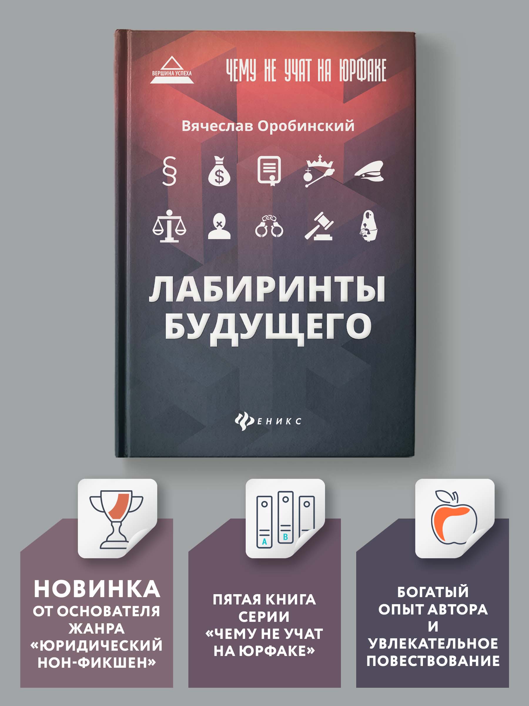Книга Феникс Чему не учат на юрфаке. Лабиринты будущего - фото 2