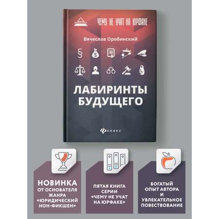 Книга Феникс Чему не учат на юрфаке. Лабиринты будущего