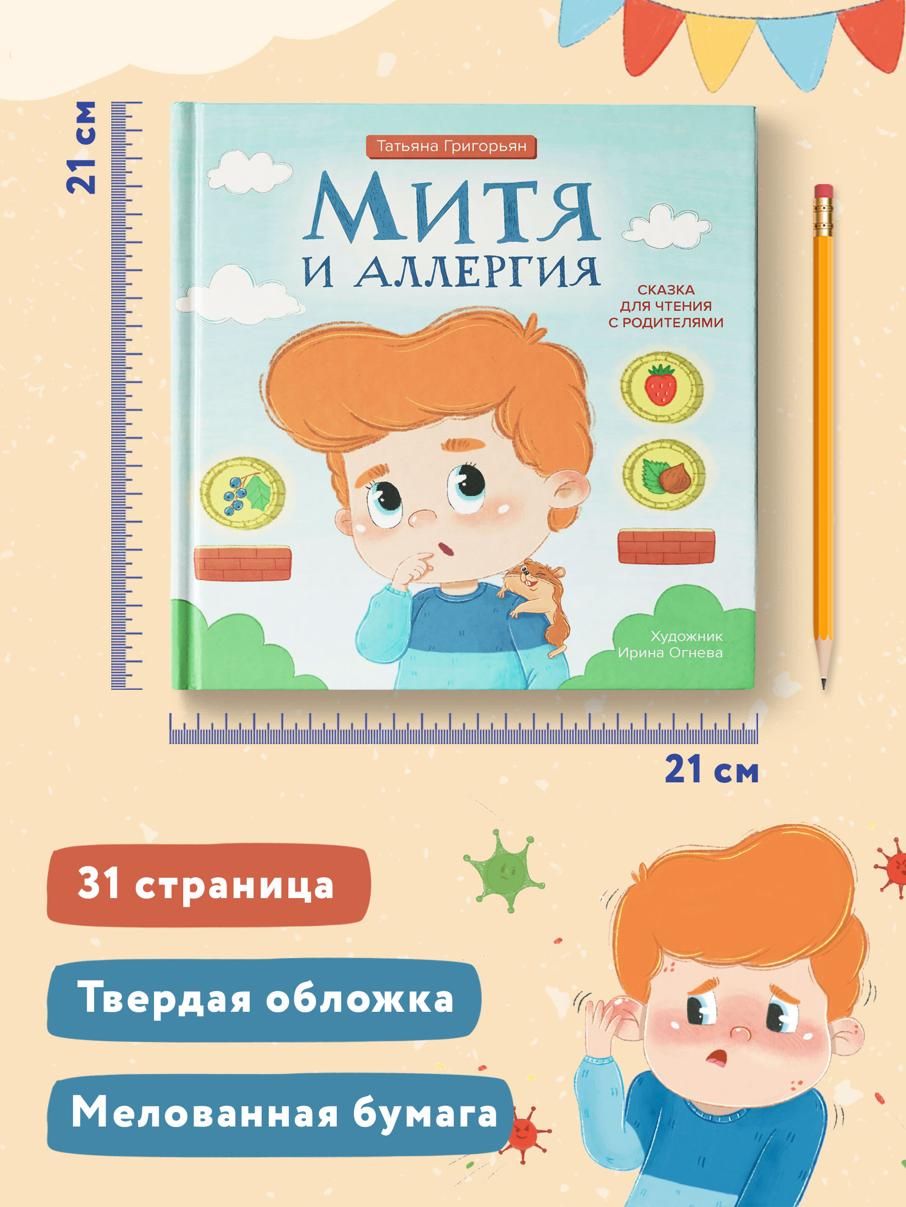 Книга Феникс Митя и аллергия. Сказка для чтения с родителями - фото 7