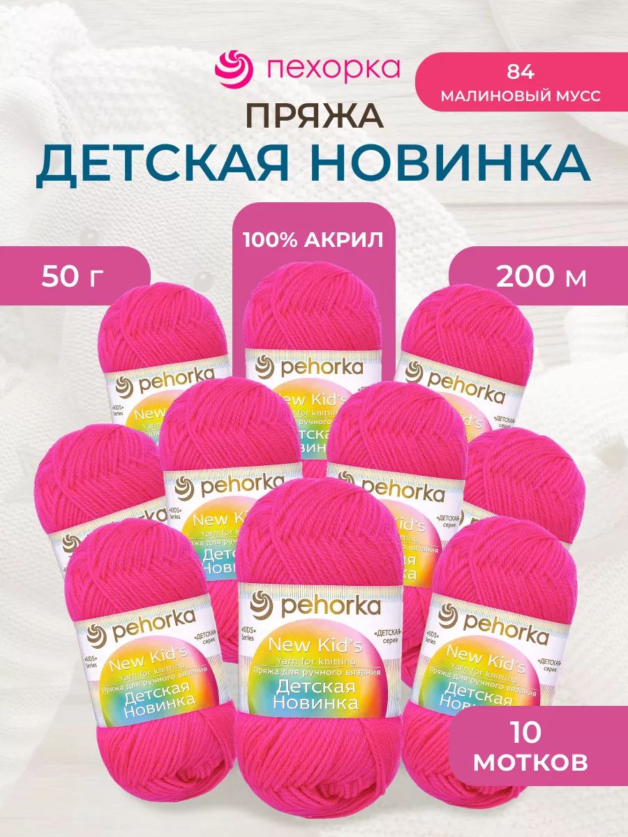 Пряжа для вязания Пехорка детская новинка 50 гр 200 м акрил мягкая для детских вещей 84 малиновый мусс 10 мотков - фото 1