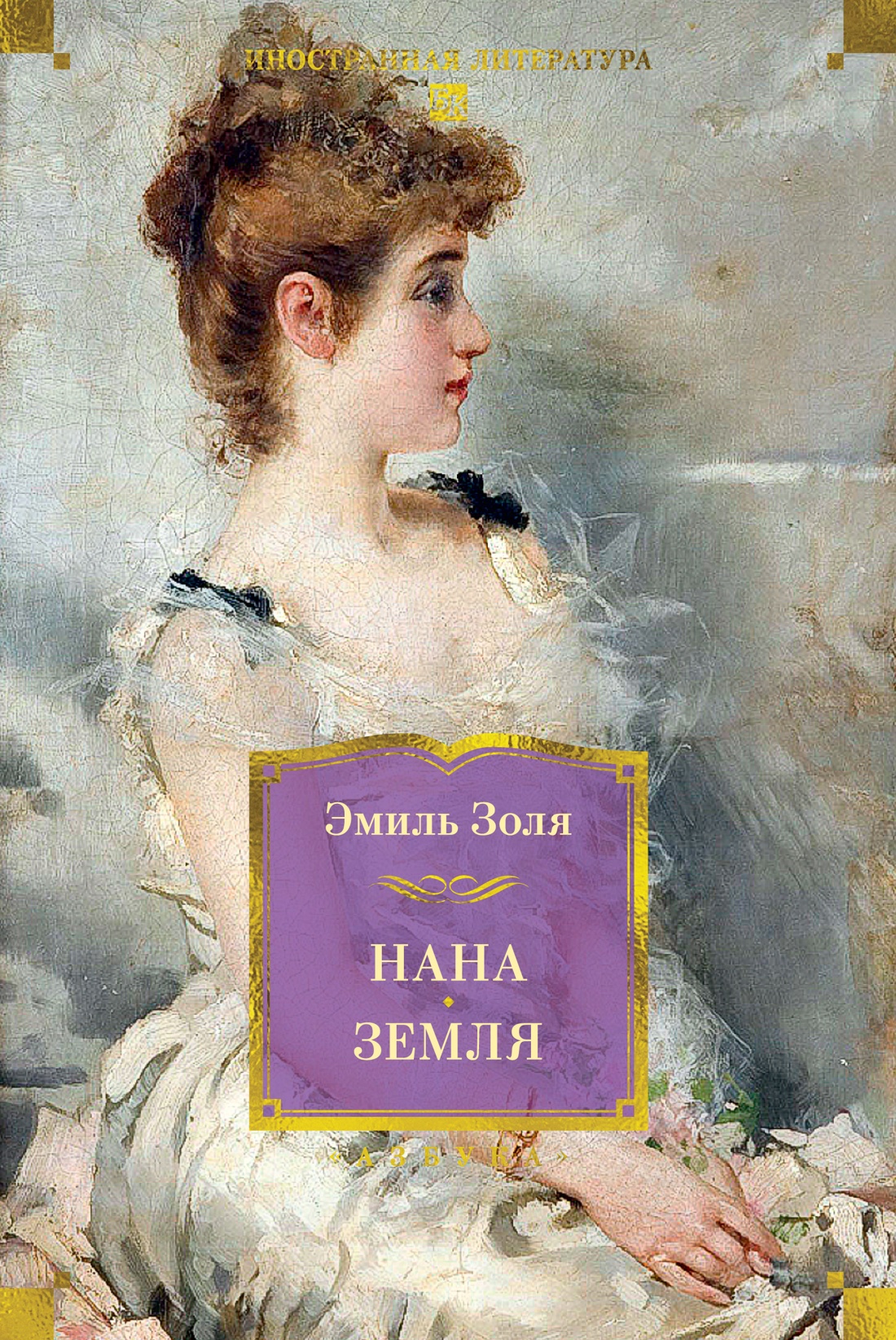 Книга АЗБУКА ИЛБК. Золя Э. Нана. Земля (с илл.) - фото 1