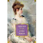 Книга АЗБУКА ИЛБК. Золя Э. Нана. Земля (с илл.)