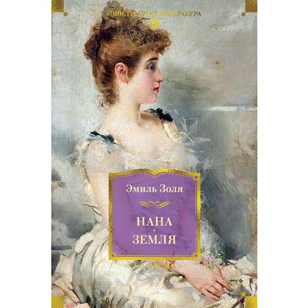 Книга АЗБУКА ИЛБК. Золя Э. Нана. Земля (с илл.)