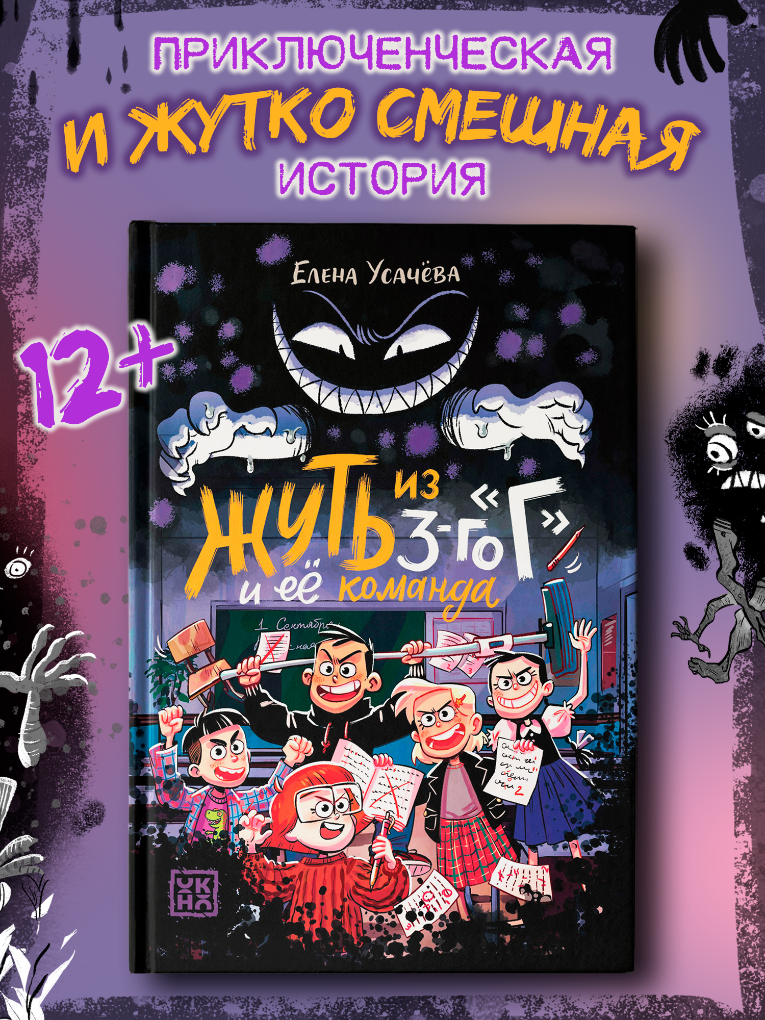 Книга ОКно Жуть из 3 го Г и её команда - фото 1