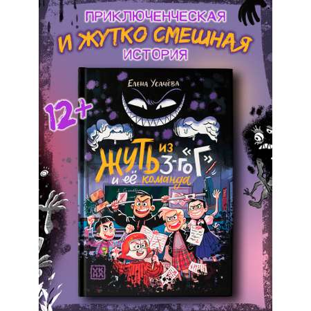 Книга ОКно Жуть из 3 го Г и её команда