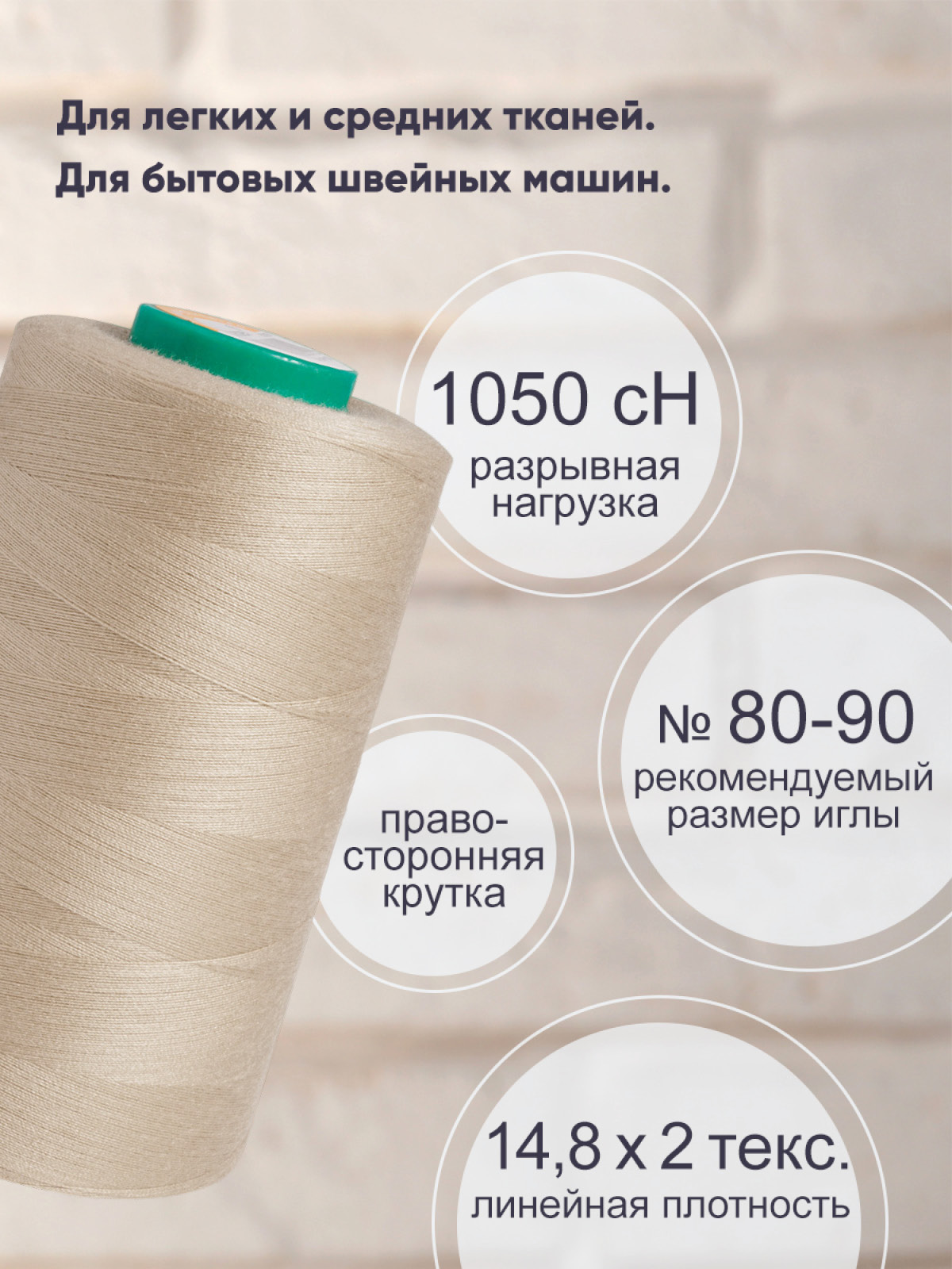 Нитки Bestex промышленные универсальные для шитья 40/2 5000 ярд 1 шт 157 топленое молоко - фото 2