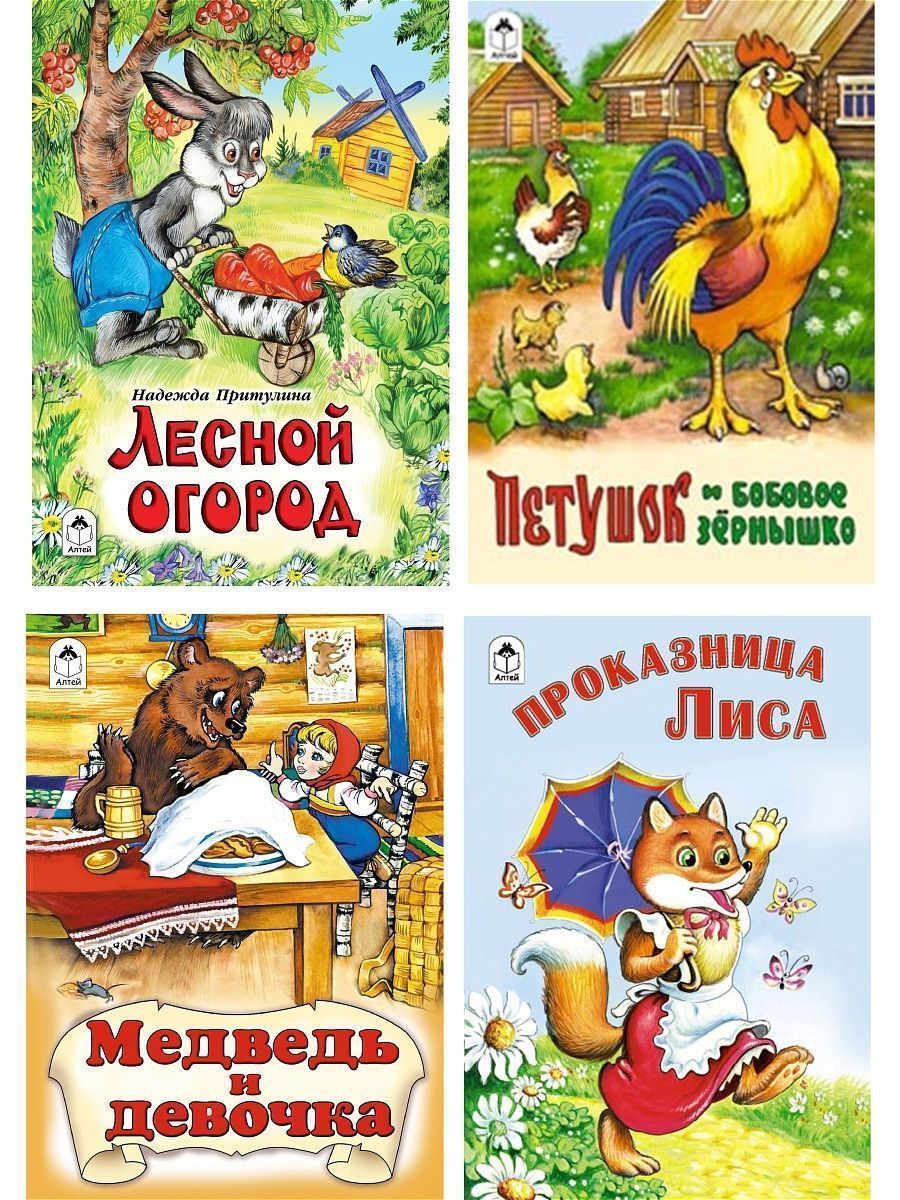 Книга Алтей Детские книги сказки для малышей «Лесной огород» набор 4 шт. - фото 1