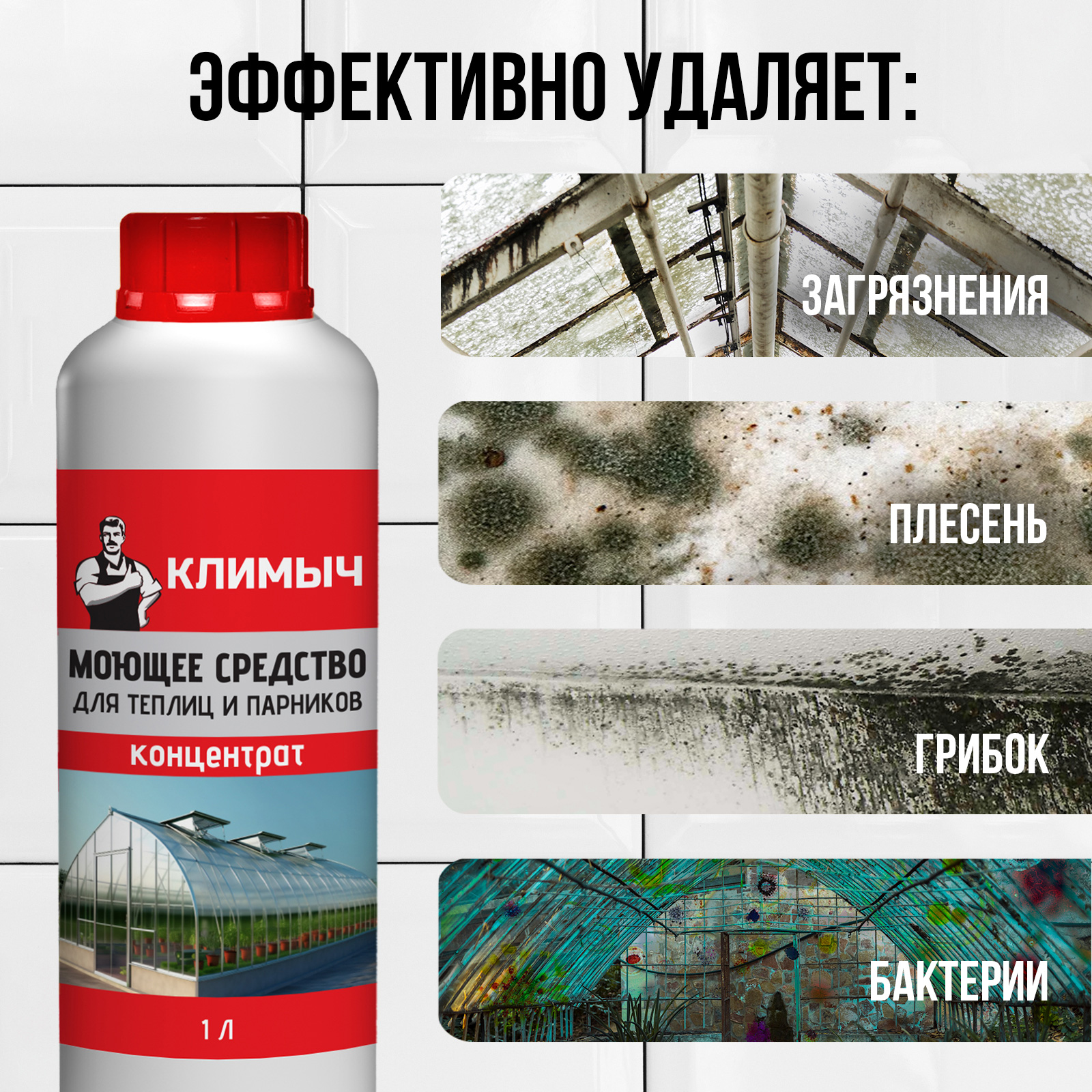 Чистящее средство КЛИМЫЧ для теплиц и парников - фото 3
