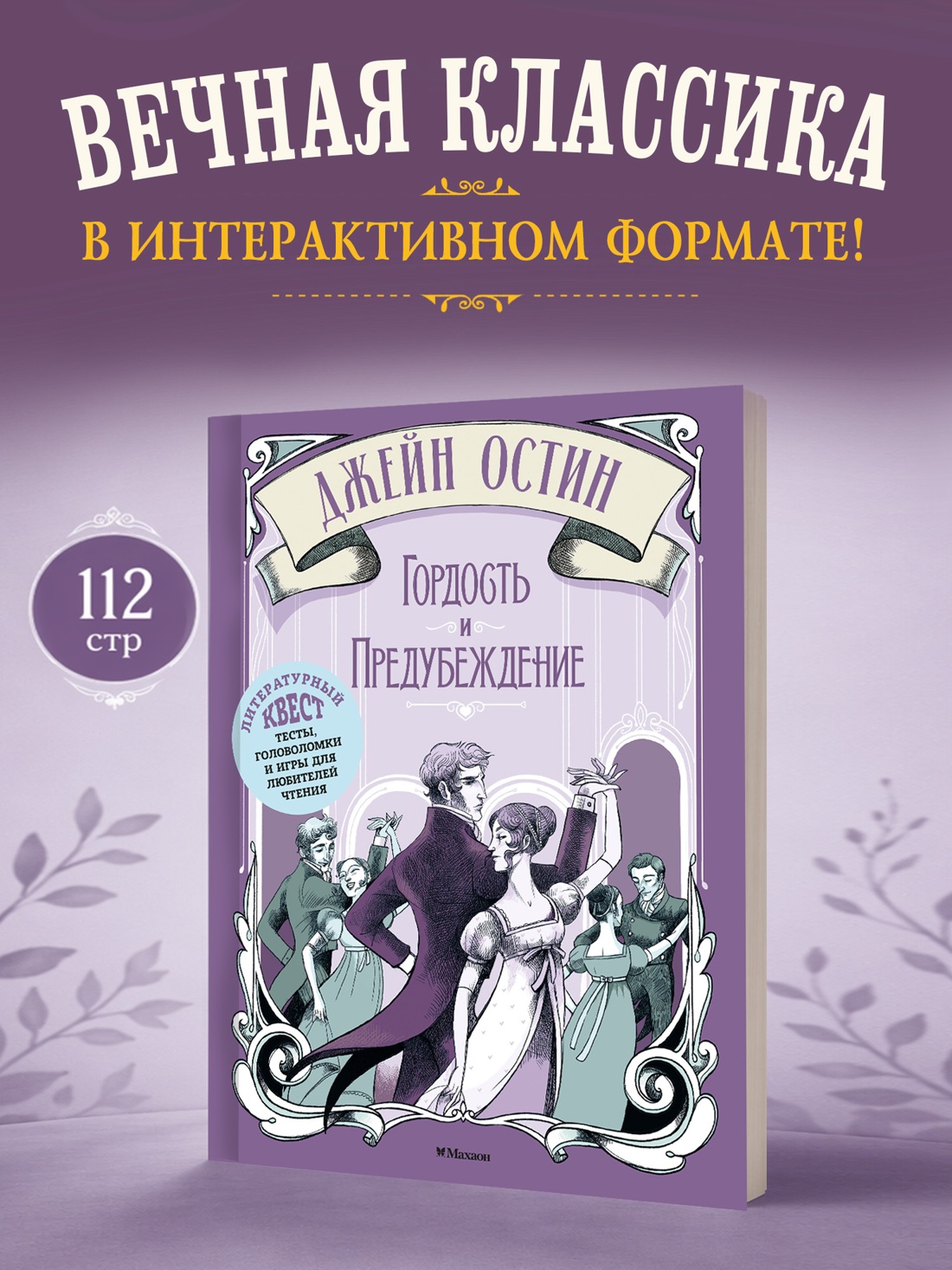 Книга Махаон Литературный квест Стойнич Э Понд П Гордость и предубеждение - фото 4