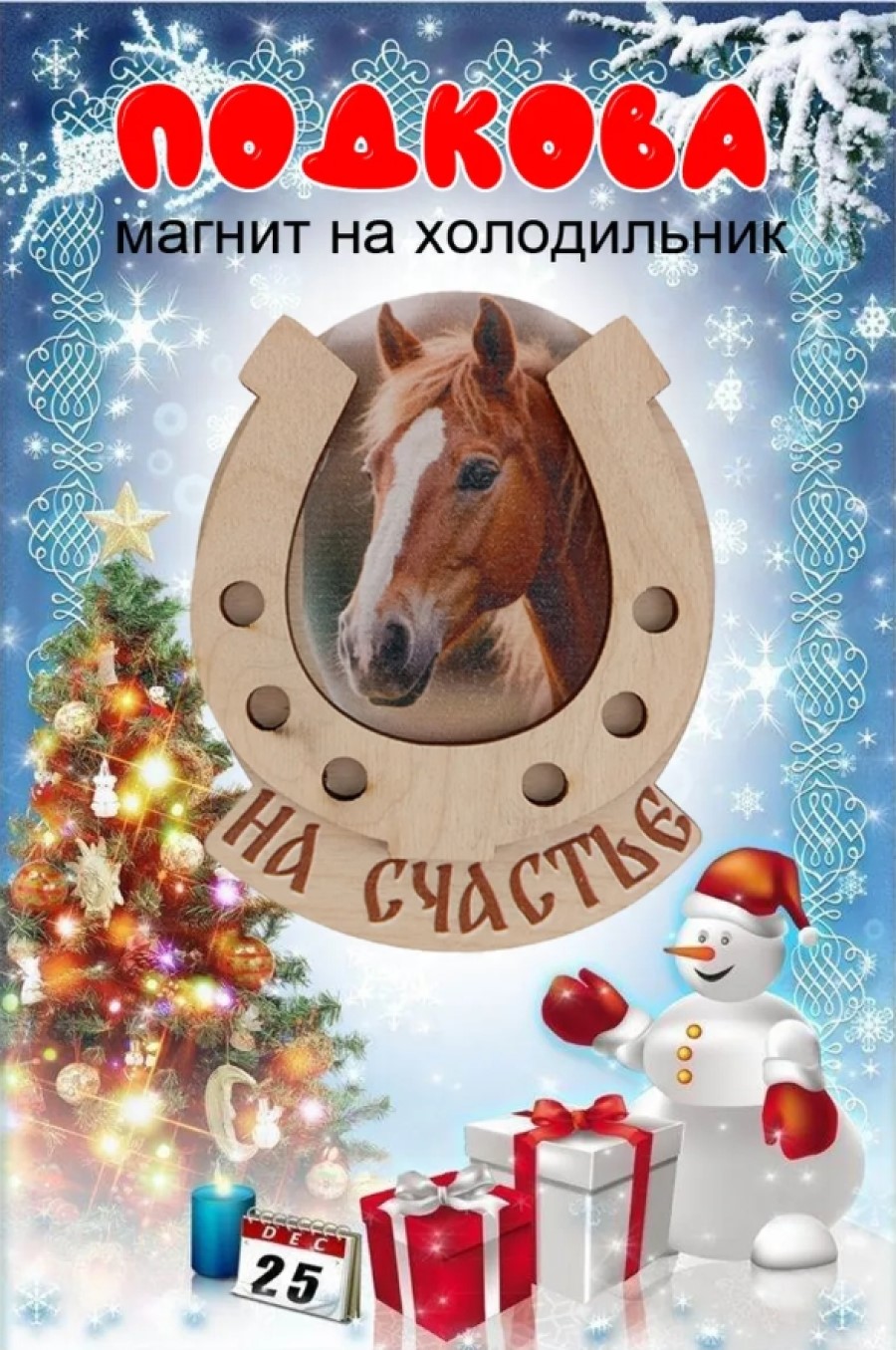Магнит на холодильник Задира подкова новогодний символ года 2026 Лошадь - фото 1