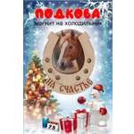 Магнит на холодильник Задира подкова новогодний символ года 2026 Лошадь