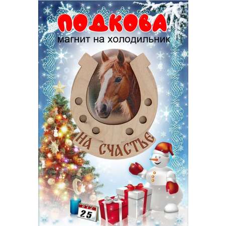 Магнит на холодильник Задира подкова новогодний символ года 2026 Лошадь