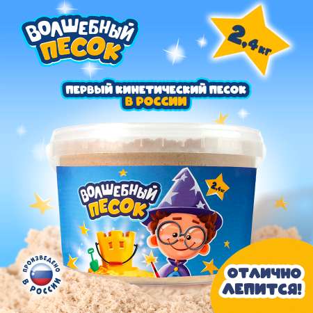 Кинетический песок Волшебный песок 2.4 кг