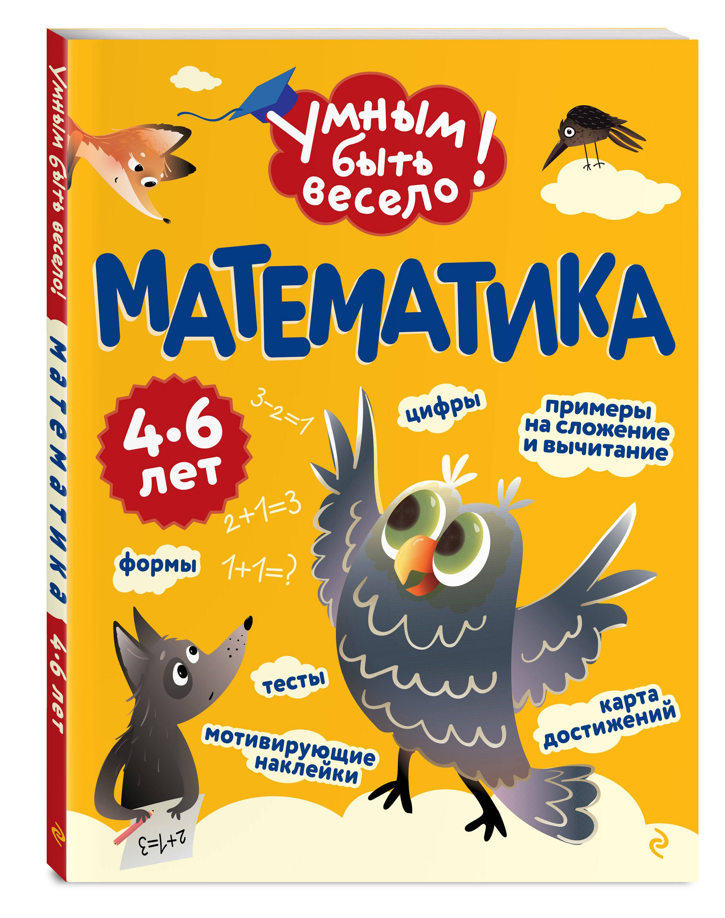 Книга Эксмо Умным быть весело Математика - фото 1