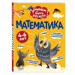 Книга Эксмо Умным быть весело Математика