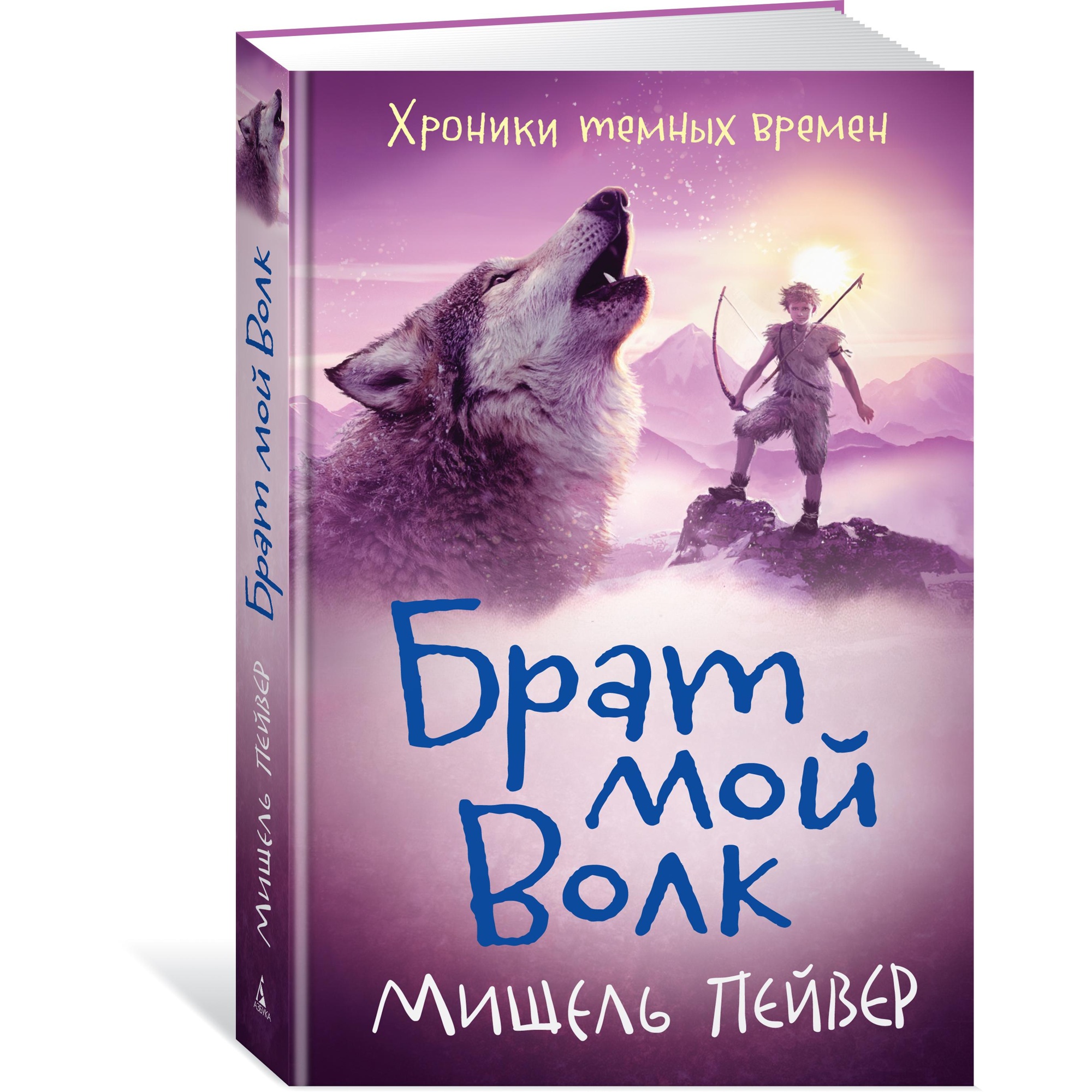Книга 1 АЗБУКА Хроники темных времен. Брат мой Волк Пейвер М. - фото 2