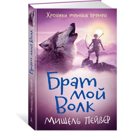 Книга 1 АЗБУКА Хроники темных времен. Брат мой Волк Пейвер М.