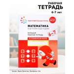 Рабочая тетрадь Мозаика-Синтез Математика в детском саду 6-7 лет