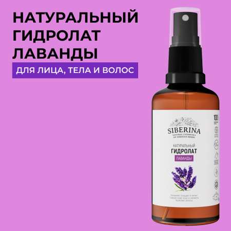 Гидролат Siberina 50 мл