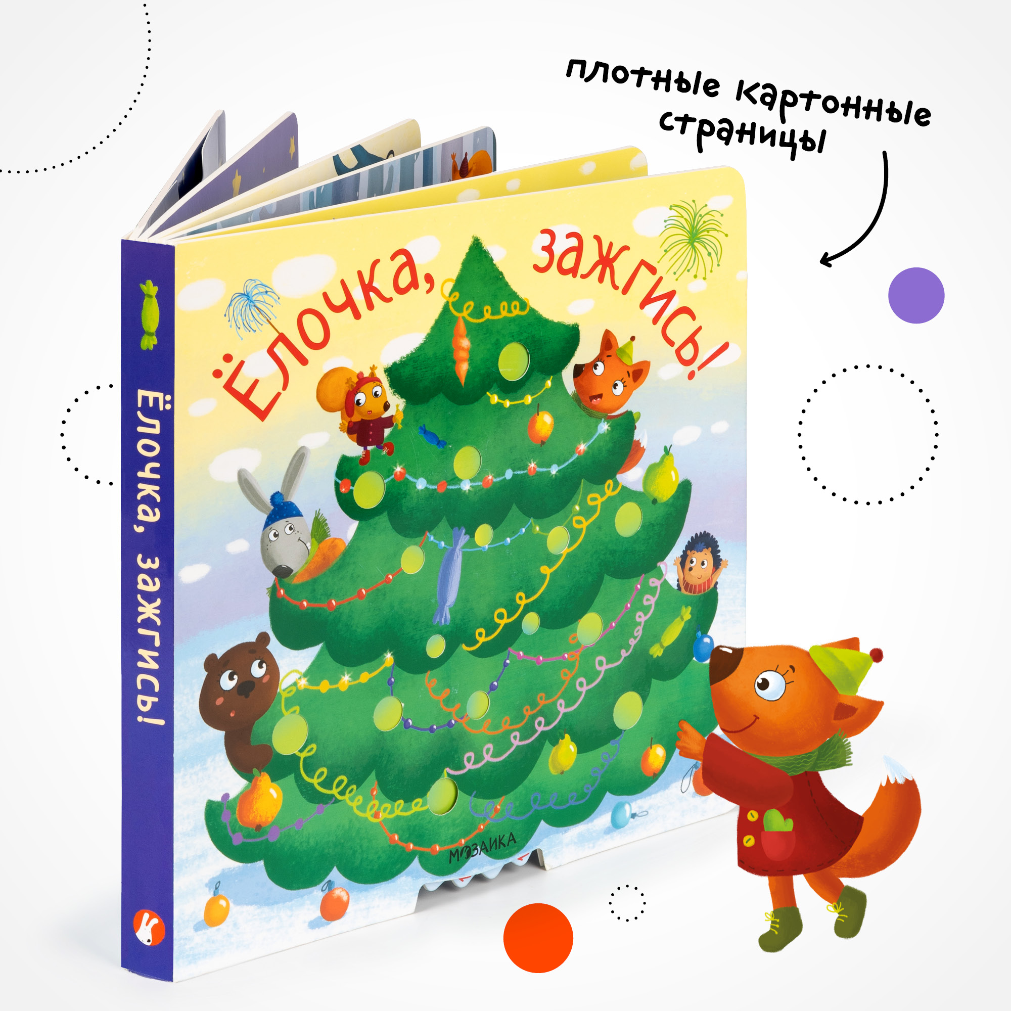 Новогодняя интерактивная книга МОЗАИКА kids Елочка, зажгись! (с подвижными элементами) - фото 7