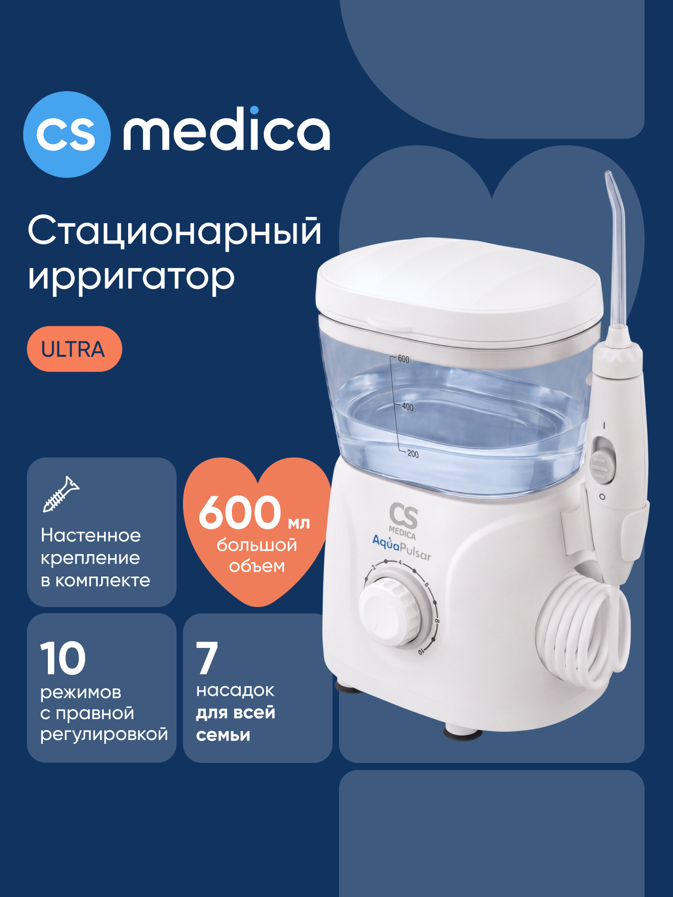 Ирригатор CS MEDICA импульсный 10 реж. - фото 1
