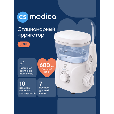Ирригатор CS MEDICA импульсный 10 реж.