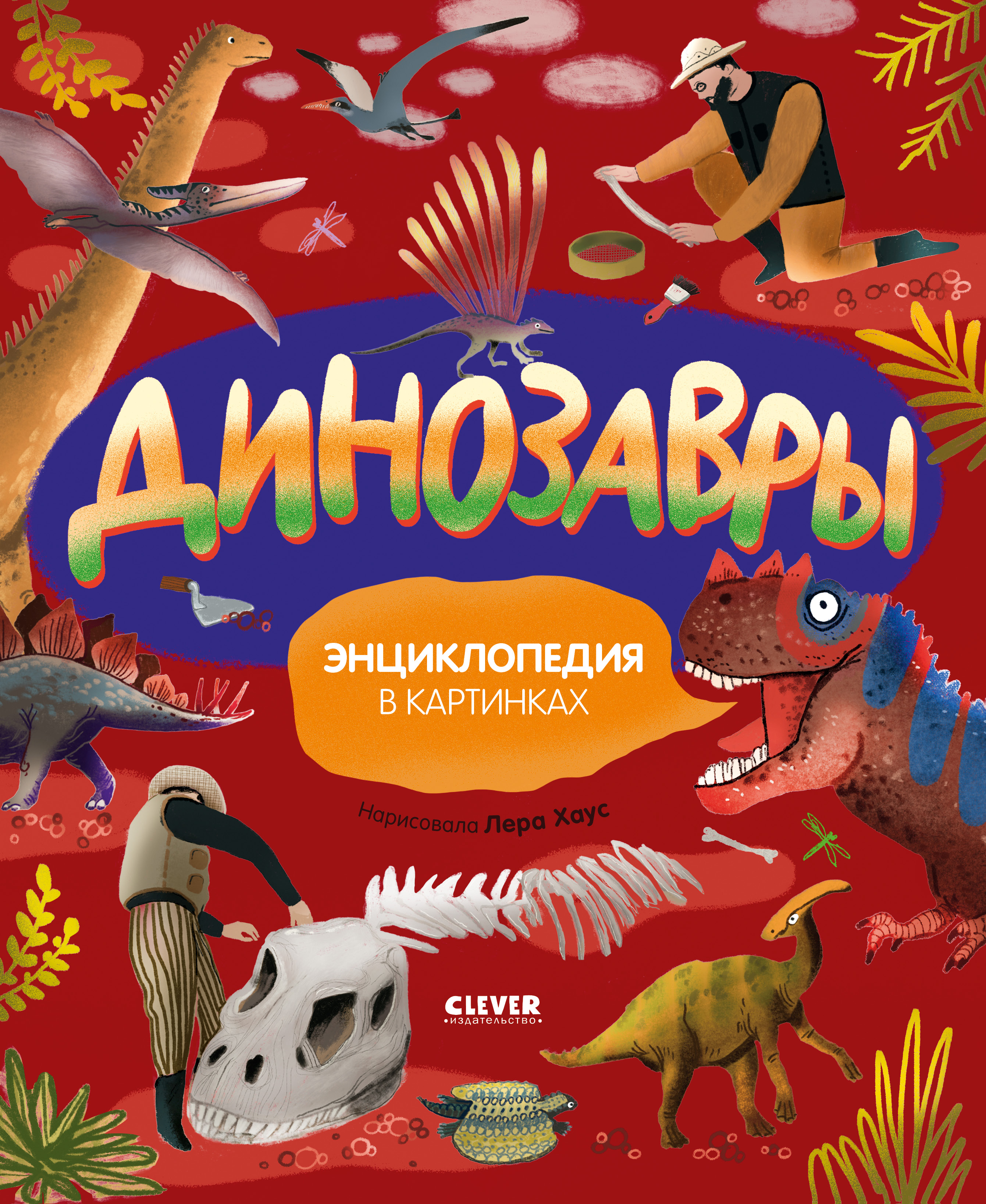 Книга Clever Динозавры. Энциклопедия в картинках - фото 1